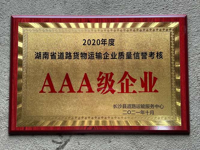 喜讯！恒邦物流荣获2020年度湖南省道路货物运输企业质量信誉考核AAA级企业