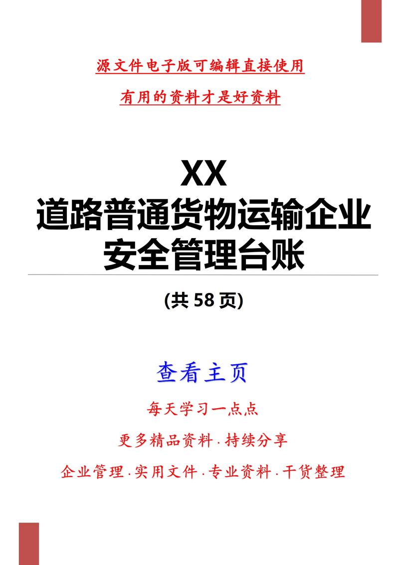 xx道路普通货物运输企业安全管理台账58.#道路运输 #普货